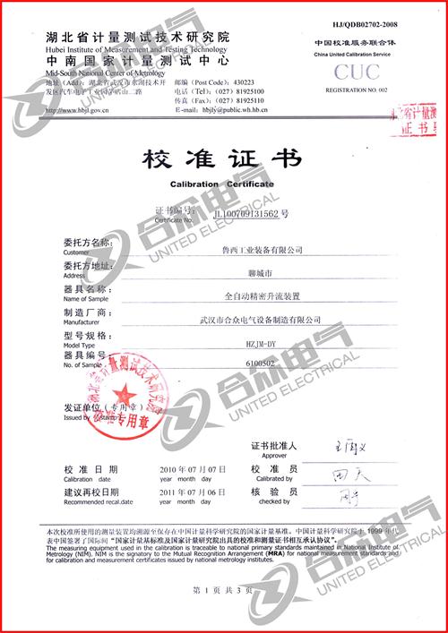 全自动精密升流装置证书
