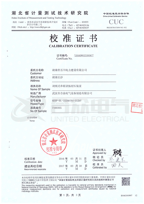 变频调感式谐振试验装置证书