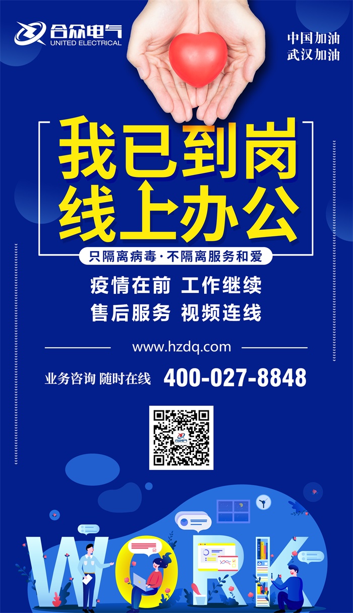 抗击疫情合众电气在行动 首批员工开启居家办公