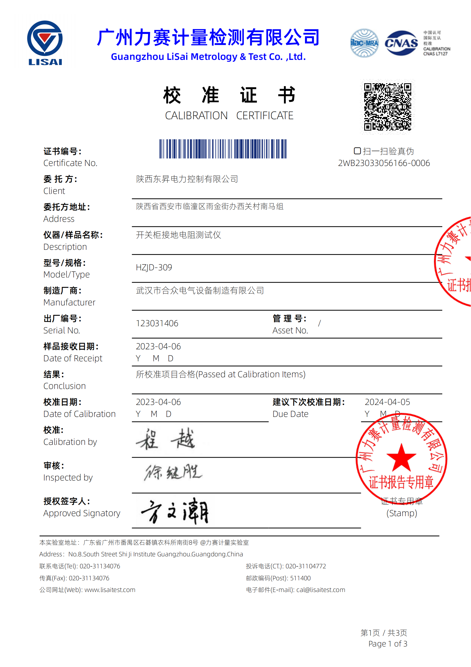 开关柜接地电阻测试仪证书